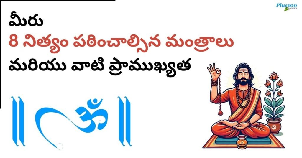 8 నిత్యం పఠించాల్సిన మంత్రాలు మరియు వాటి ప్రాముఖ్యత