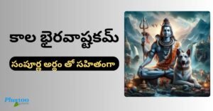 Kalabhairava Ashtakam Telugu Lyrics (With Meaning )