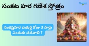 Sankata Nasana Ganapati Stotram In Telugu