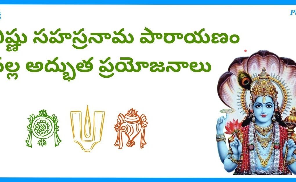Vishnu Sahasranamam Chanting Benefits In Telugu