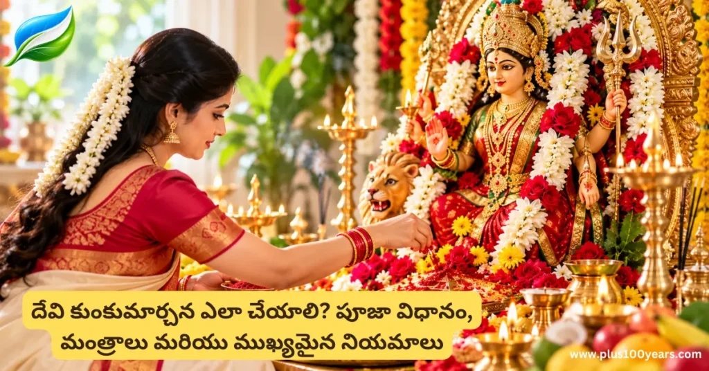Kumkuma Archana Ela Cheyali