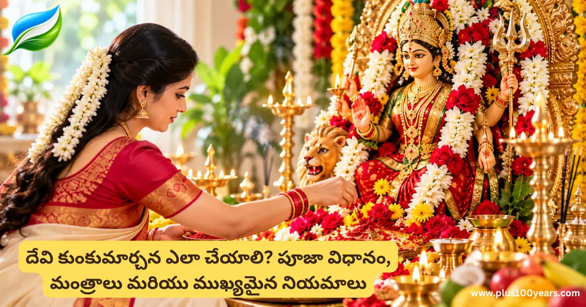 Kumkuma Archana Ela Cheyali